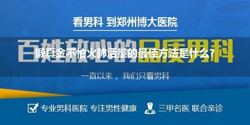 锻真金不怕火肺活量的最佳方法是什么?